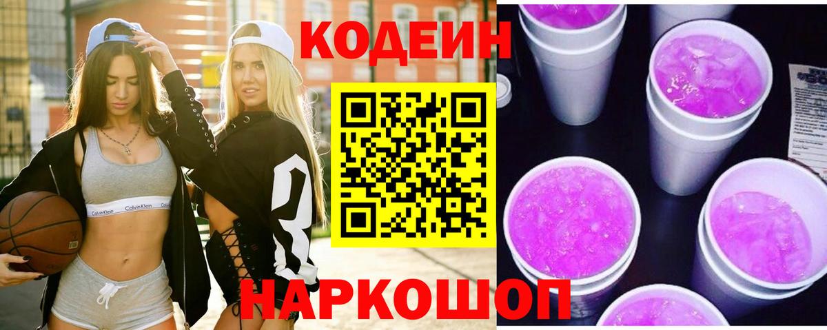 Кодеин напиток Lean (лин) Ачинск