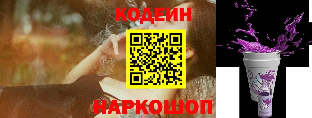 Кодеин напиток Lean (лин)  Вход с VPN  Codein Purple Drank  Ачинск 